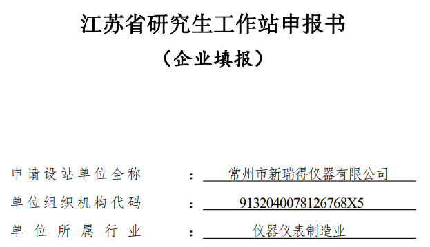 关于2022年设立江苏省研究生工作站的公示