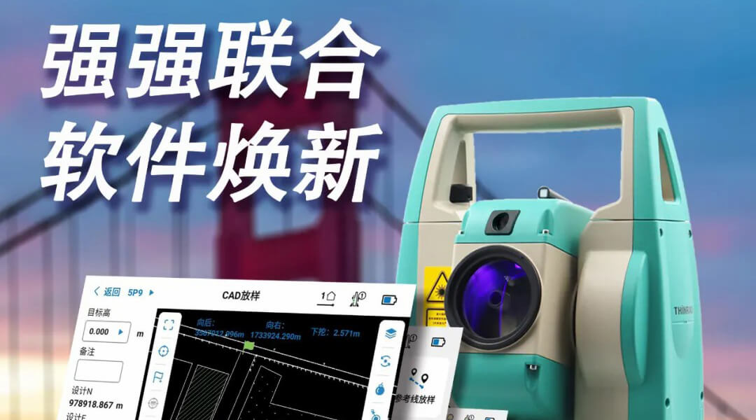 引爆新年福利！星瑞达×测量员联名款全站仪，免费试用，壕礼送不停！