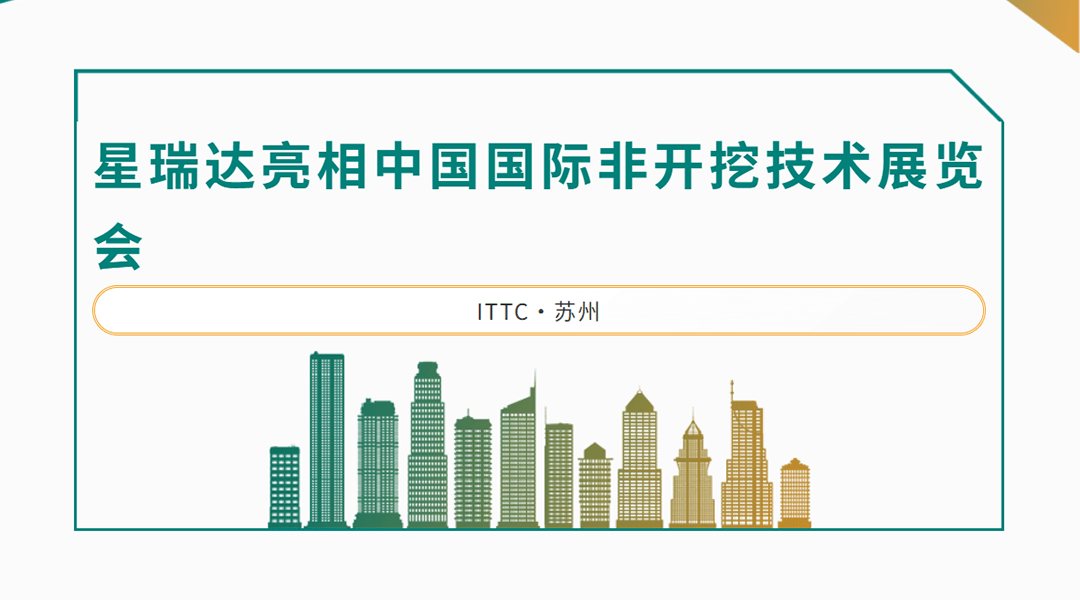 星瑞达仪器参加2025中国国际非开挖技术展览会，为大家提供顶管导向新兴选择！