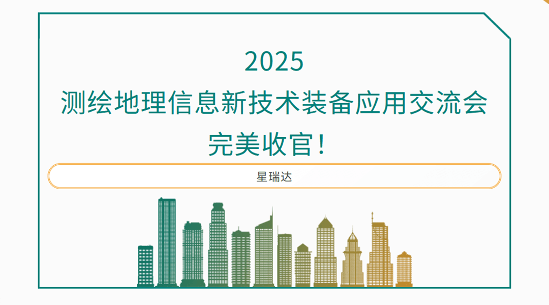 2025测绘地理信息新技术装备应用交流会完美收官，星瑞达高精尖测绘装备闪耀全国六城！