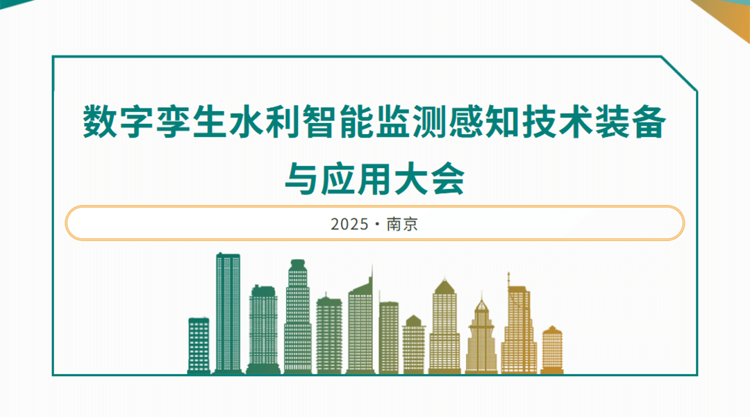 常州市新瑞得仪器有限公司携星瑞达自动化监测系统、自动调焦电子水准仪、单北斗RTK等高精尖产品亮相南京水利智能监测感知装备展览会！