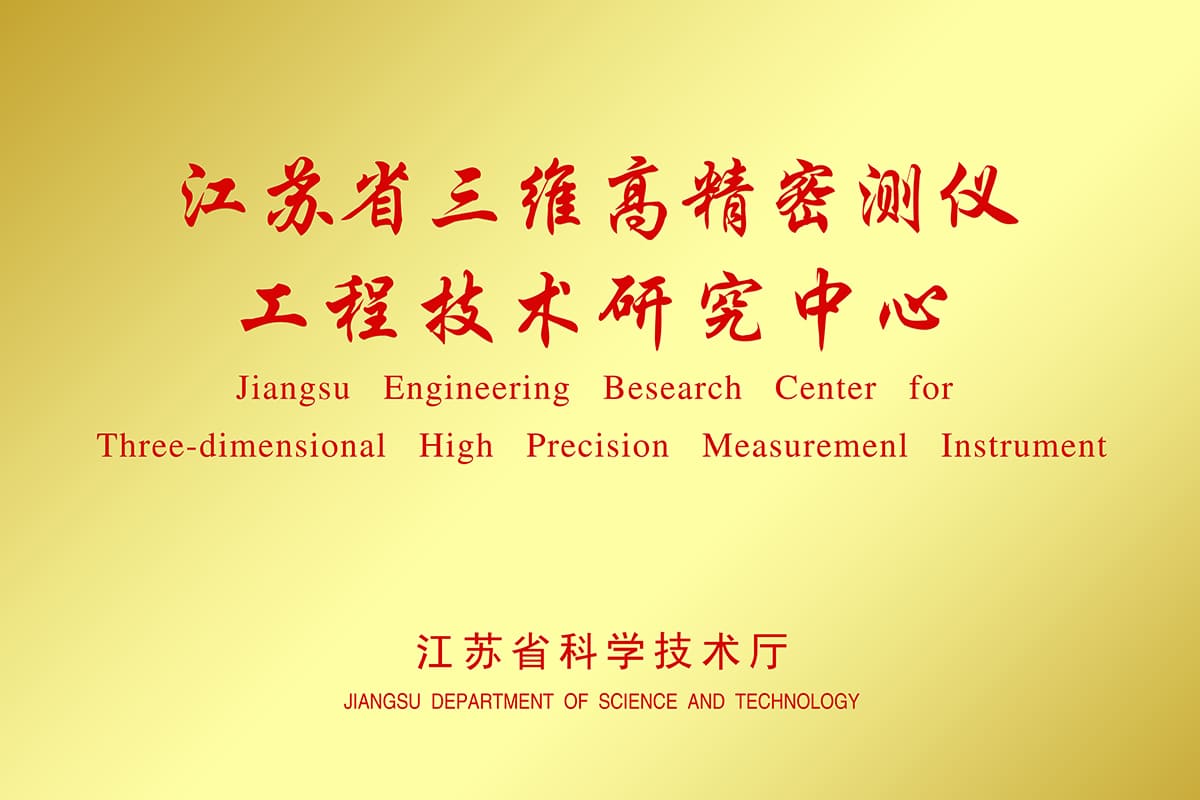 工程技术研究中心（江苏省）