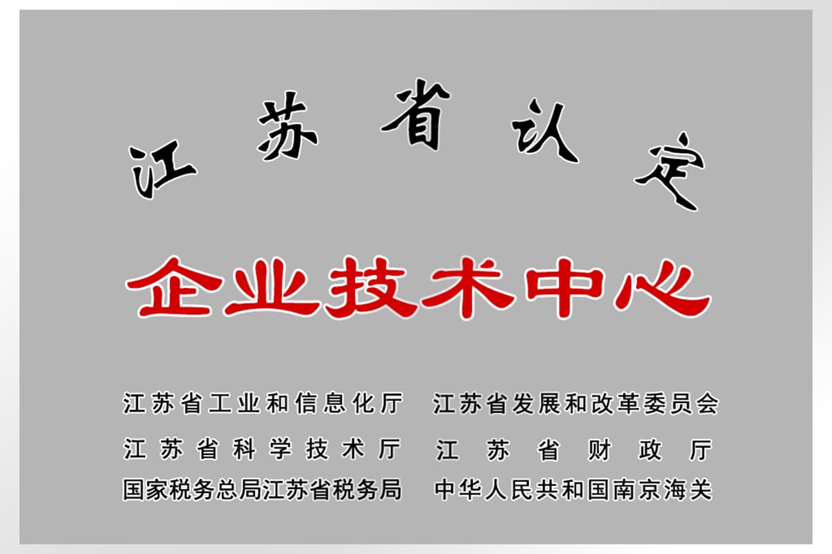 企业技术中心（江苏省）