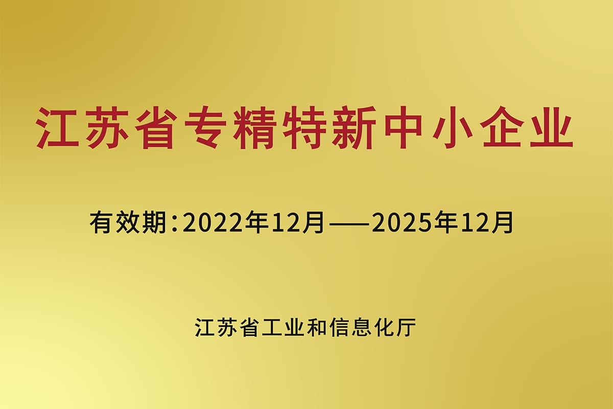 江苏省专精特新中小企业