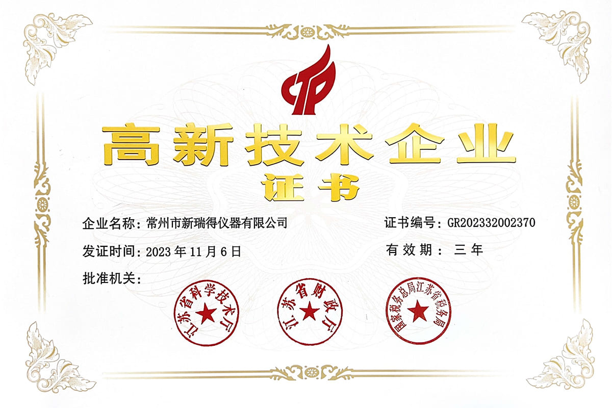 高新技术企业证书