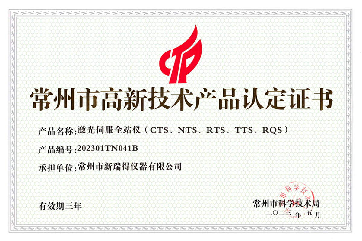 常州市高新技术产品认定书（激光伺服全站仪-CTS、NTS、RTS、TTS、RQS）